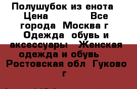 Полушубок из енота › Цена ­ 10 000 - Все города, Москва г. Одежда, обувь и аксессуары » Женская одежда и обувь   . Ростовская обл.,Гуково г.